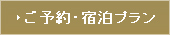 陽気館のご予約・宿泊プラン
