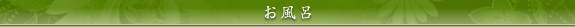 お風呂