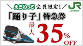 えきねっと会員限定！「踊り子」特急券 最大35%OFF JR東日本