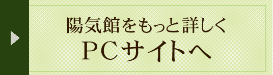 陽気館をもっと詳しく　PCサイトへ