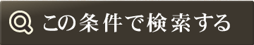 この条件で検索する