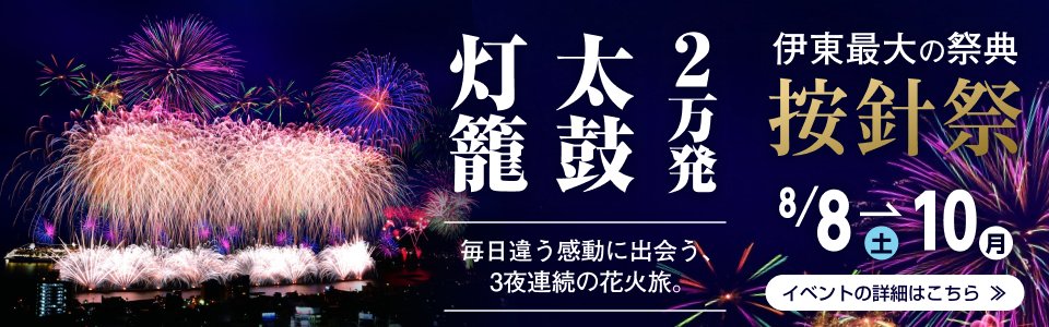 伊東最大の祭典「按針祭」