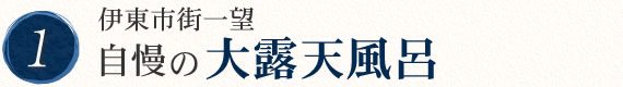 伊東市街一望　自慢の大露天風呂