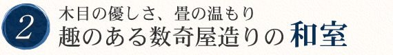 木目の優しさ、畳の温もり　趣のある数奇屋造りの和室