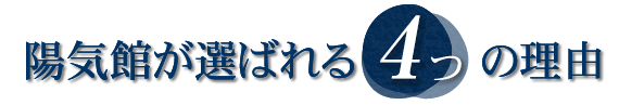 陽気館が選ばれる4つの理由