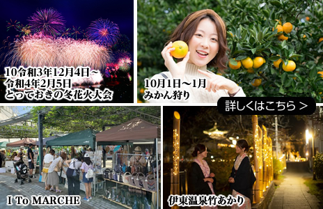伊東温泉　イベントカレンダー